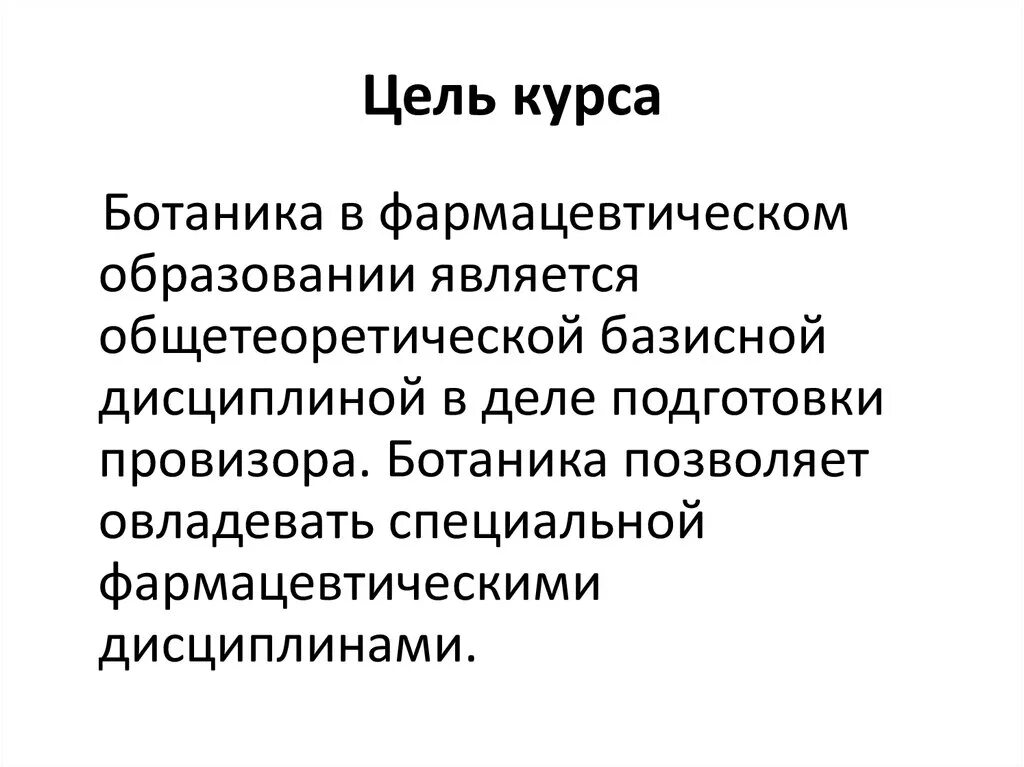 Знание какой области ботанической науки позволит изучить. Задачи ботаники. Предмет и задачи ботаники для фармации. Растения и Фармация кратко. Значение ботаники для фармации.