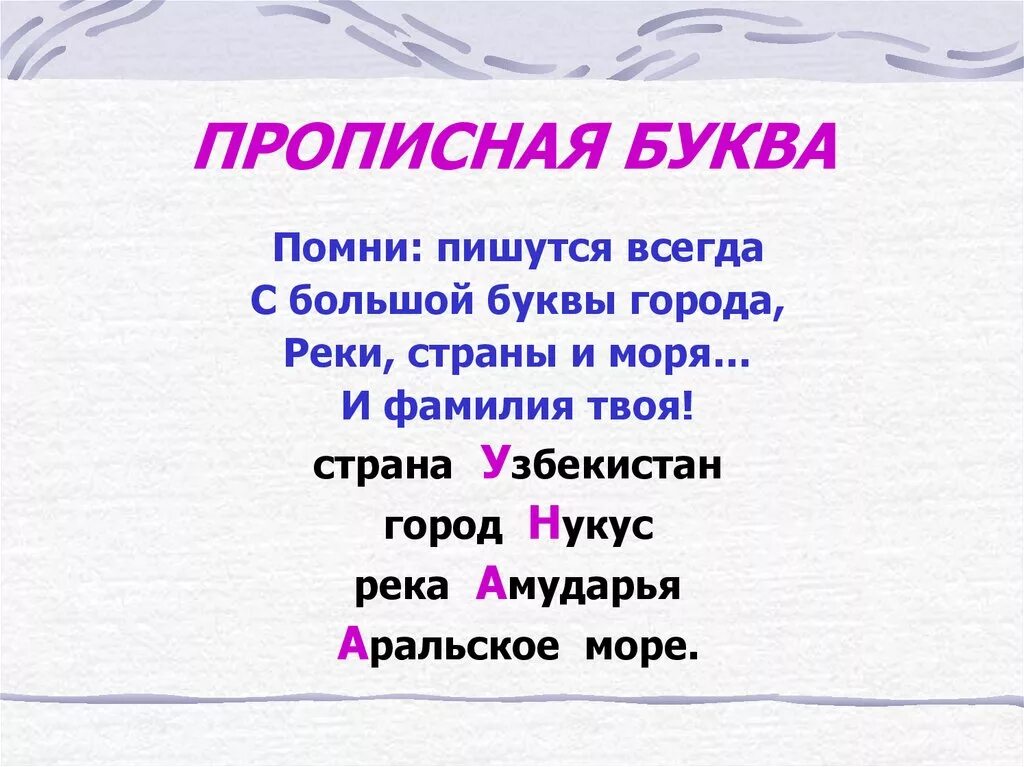 Правила с большой буквы. Стих про заглавную букву. Правило написания заглавной буквы. Заглавная буква правило. Подчеркните заглавные буквы в словах