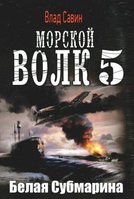 Савин морской волк аудиокнига