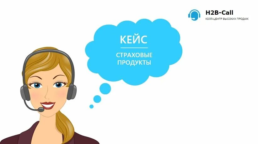 Продажа колл. Тайный звонок в колл центр. Колл центр в Назарово.