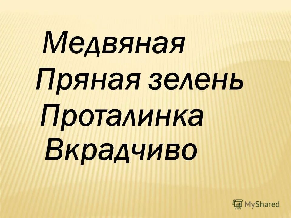 Медвяная роса. Анализ стихотворения черемуха есенин. Значение выражения роса медвяная. Медвяный значение. И вкрадчиво под кручею что означает.