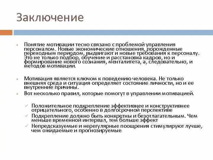 Понятие побуждения. Понятие мотивации. Понятие мотивации персонала. Заключение понятие. Мотивационные концепции управления персоналом.