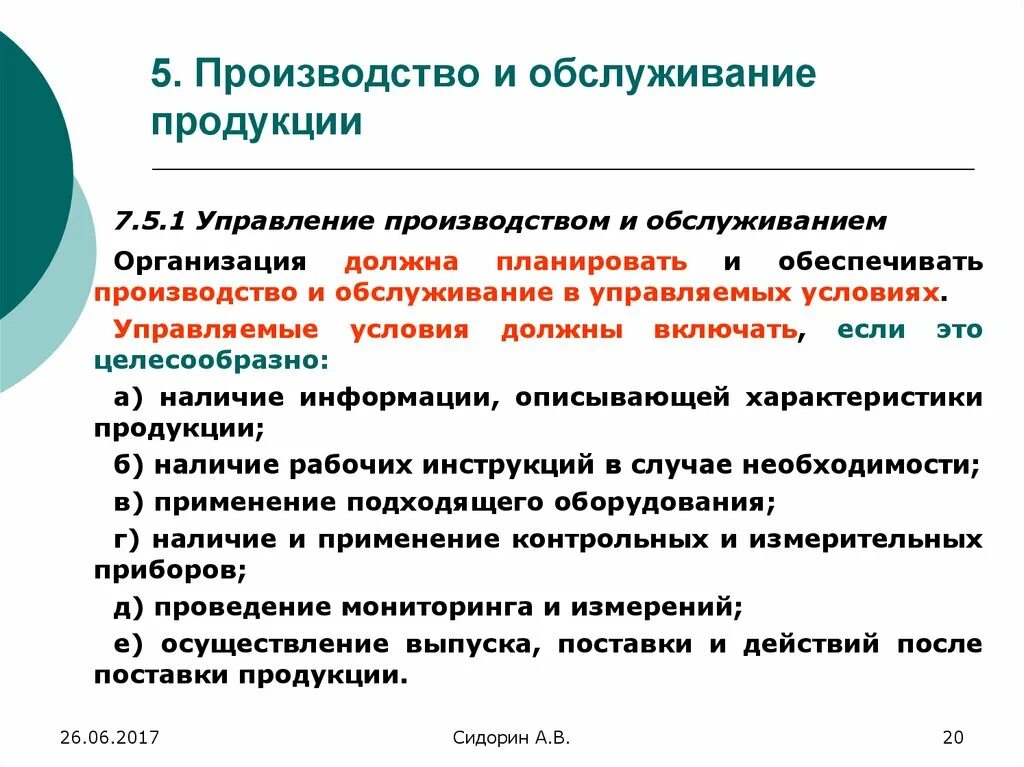 Производство и обслуживание продукции. Обслуживание производства. Производство продукции в управляемых условиях. Обслуживающие производства. Наличие управляемых условий производства.