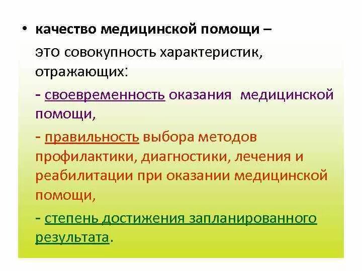 Отражается характеристиках. Качество медицинской помощи это характеристика отражающая. Качество медицинской помощи. Характеристики качества медицинской помощи. Качество медицинской помощи совокупность характеристик отражающих.