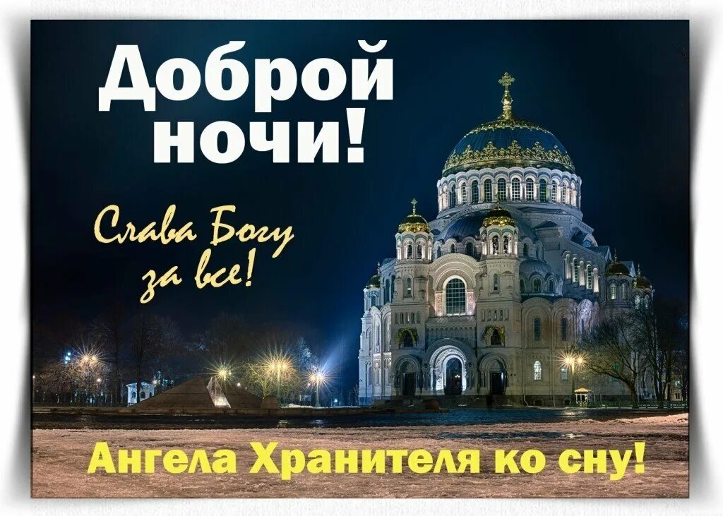 Ангела хранителя ко сну доброй ночи. Спокойных снов православные. Спокойных снов православные. Доброй ночи православные. Ангела хранителя ко сну.