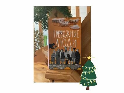 Тревожные люди фредрик бакман