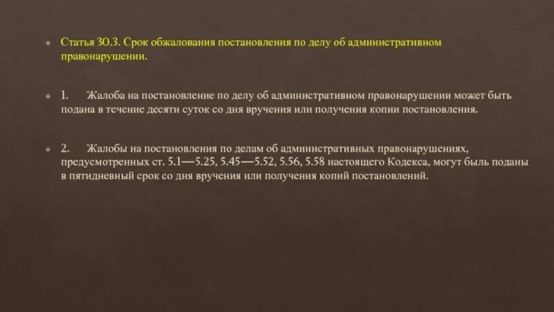 Восстановление сроков обжалования административного правонарушения. Срок обжалования постановления. Срок обжалования по делу об административном правонарушении. Сроки для пересмотра постановлений. Сроки обжалования по КОАП.