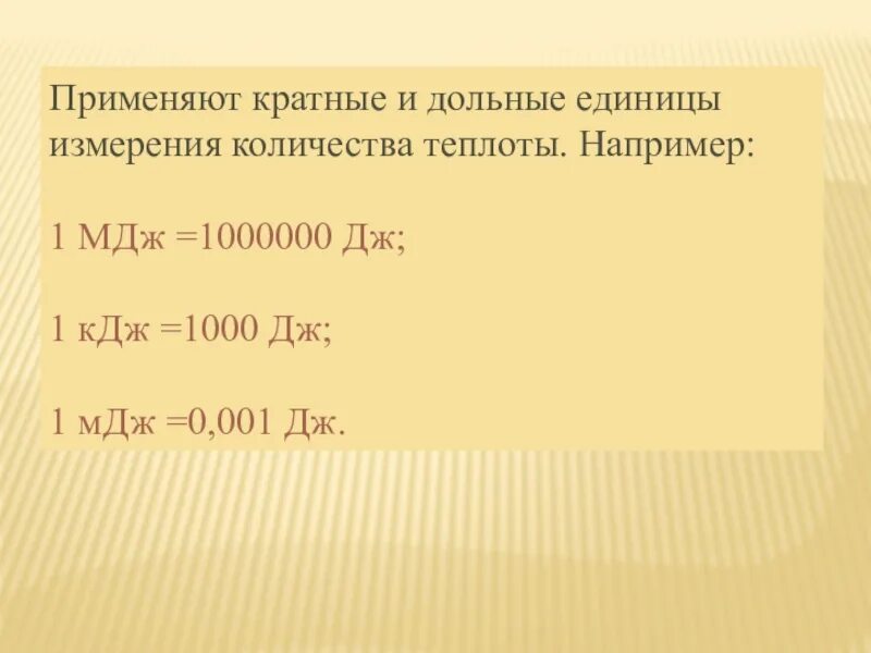 1000 кдж в кг. Дж КДЖ МДЖ ГДЖ. 1000дж = 1кдж. Таблица Дж КДЖ МДЖ. 1 Дж 1 КДЖ Дж КИЛОДЖОУЛЬ 1 МДЖ Дж миллиджоуль.