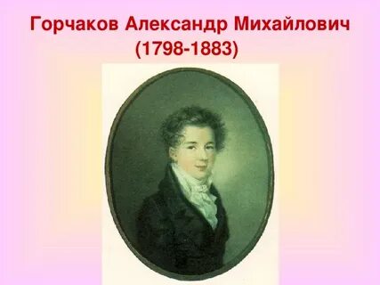 А м горчаков друг пушкина