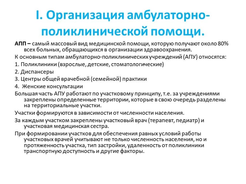 Деятельность амбулаторно поликлинических учреждений. Организация деятельности амбулаторно поликлинического учреждения. 1. Организация работы участковой службы поликлиники. Организация системы амбулаторно-поликлинической помощи населению. Организация работы амбулаторно-поликлинической помощи.