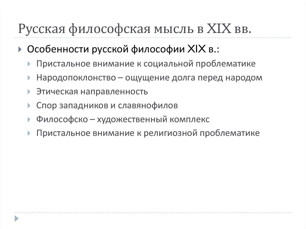 Особенности русской философии. Особенности русской философии ХIХ В.. Своеобразие Российской философии. Особенности русской философской мысли.