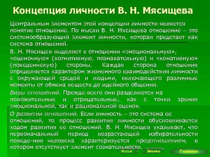 Автор теории отношений. Мясищев концепция отношений личности. Мясищев психология теория личности. Концепция личности в. н. Мясищева. Мясищев в н теория личности.