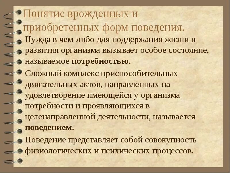 Врожденные и приобретенные формы поведения. Врожденное и приобретенное поведение. Врожденные и приобретенные формы поведения физиология. Что такое врожденные понятия.