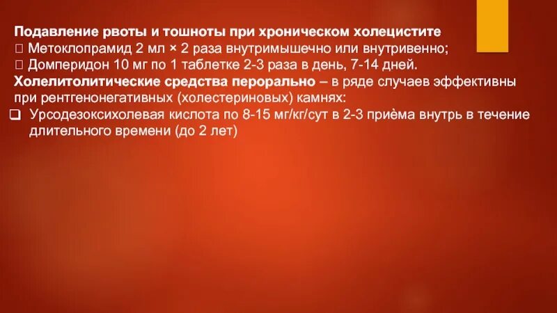 Тошнота при холецистите. Рвота при хроническом холецистите. Для подавления рвоты и тошноты при хроническом холецистите. Метоклопрамид при холецистите. Метоклопрамид обострение хронического холецистита.