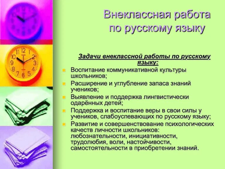 Задачи внеклассной работы. Внеклассная работа по русскому языку. Задачи внеклассной работы по русскому языку. Внеклассная деятельность. Внеклассные мероприятия по русскому языку 5 класс