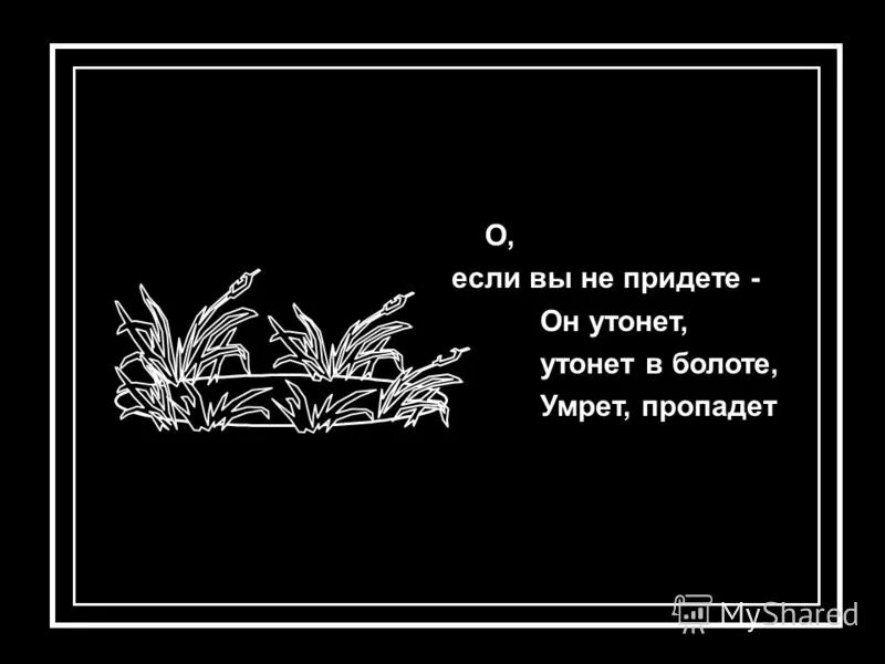 Утонешь или утонишь. Если вы придете утонете болоте. Он утонет утонет в болоте. Песня я утопаю в болоте.