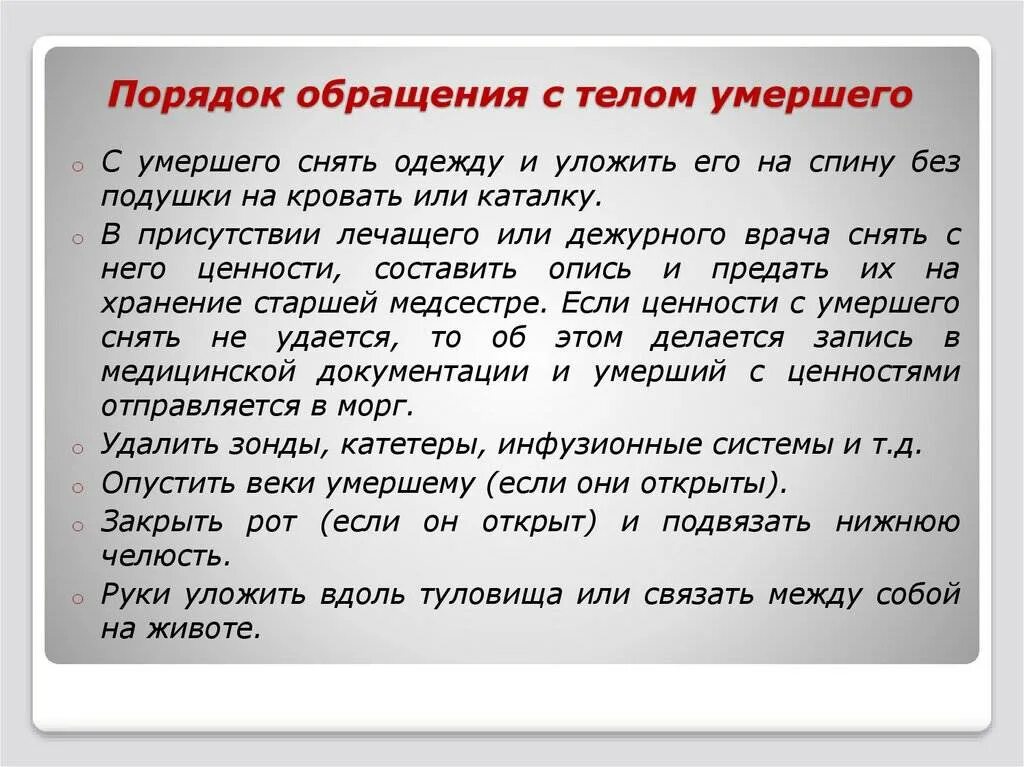 Девять дней как считать. Правила обращения с трупом. Порядок действий по смерти человека. Правила обращения с телом. Обращение покойника к родным.