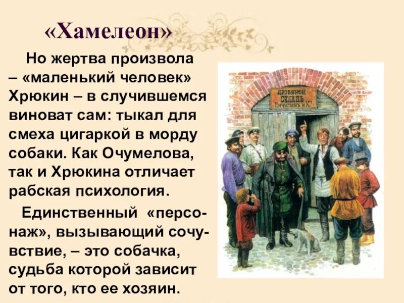 Чехов хамелеон проблематика. Хрюкин хамелеон чехова. хамелеон чехов краткое содержание. рассказ про хамелеона. краткий пересказ хамелеон чехов.