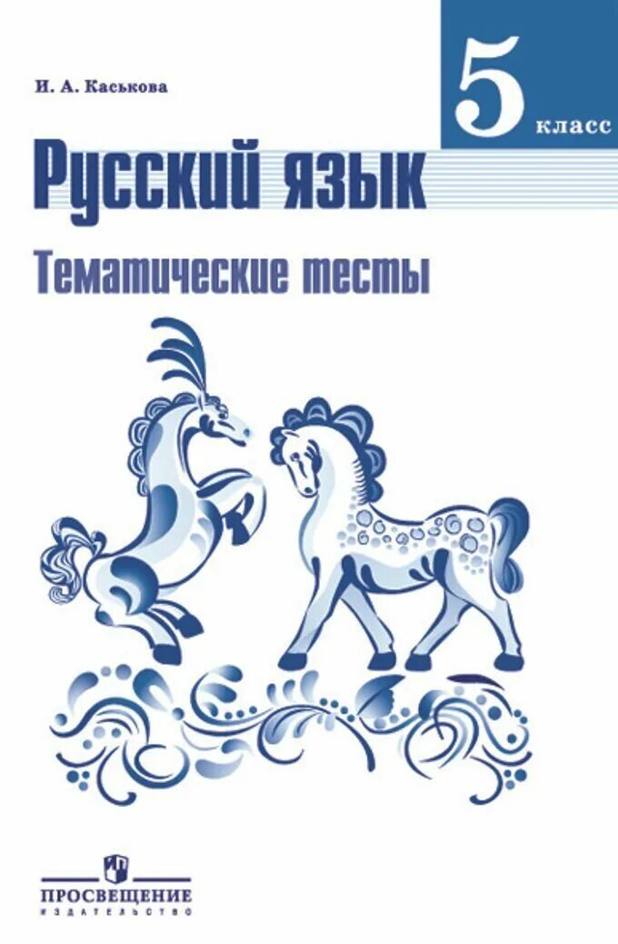 Русский а5. Русский язык 5 класс Каськова тематические тесты. Каськова русский язык тематические тесты. Каськова и а русский язык тематические тесты 8 класс. Тематическое тесты Каськова русский 5 класс ответы.