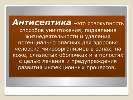 Лечебная антисептика