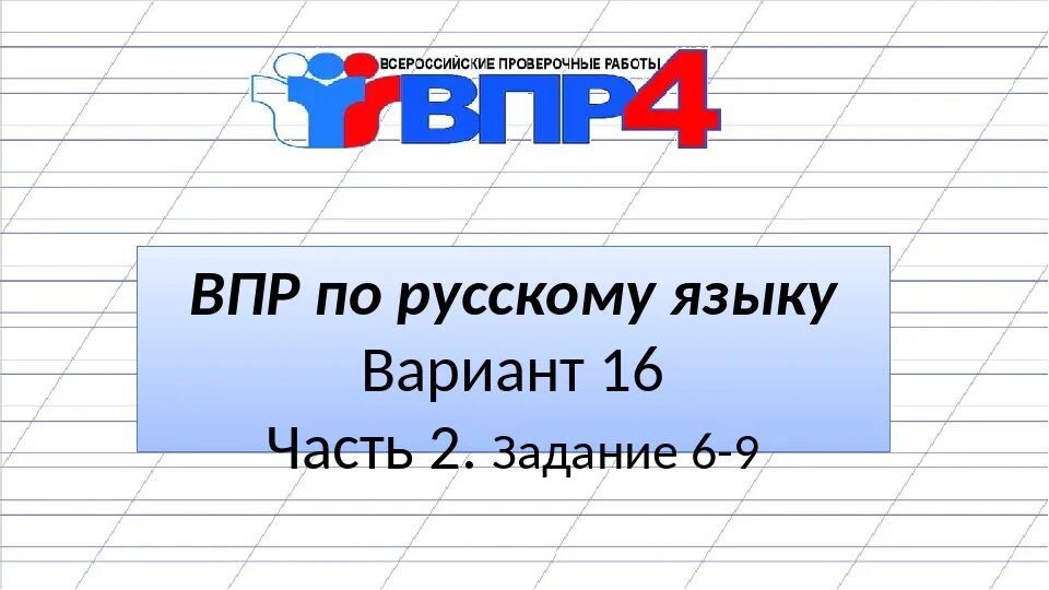 3 класс русский всероссийские проверочные работы. ВПР 5 класс рус яз 5 класс. ВПР по русскому. Задания ВПР русский язык. ВПР 5 класс русский язык задания.