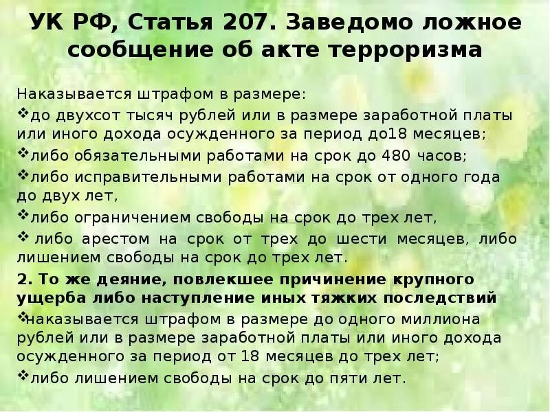 207 ук рф комментарий. Ст 207 УК РФ. Статья 207 УК РФ. Заведомо ложное сообщение об акте терроризма. Статья 207 УК РФ заведомо ложное сообщение об акте терроризма.