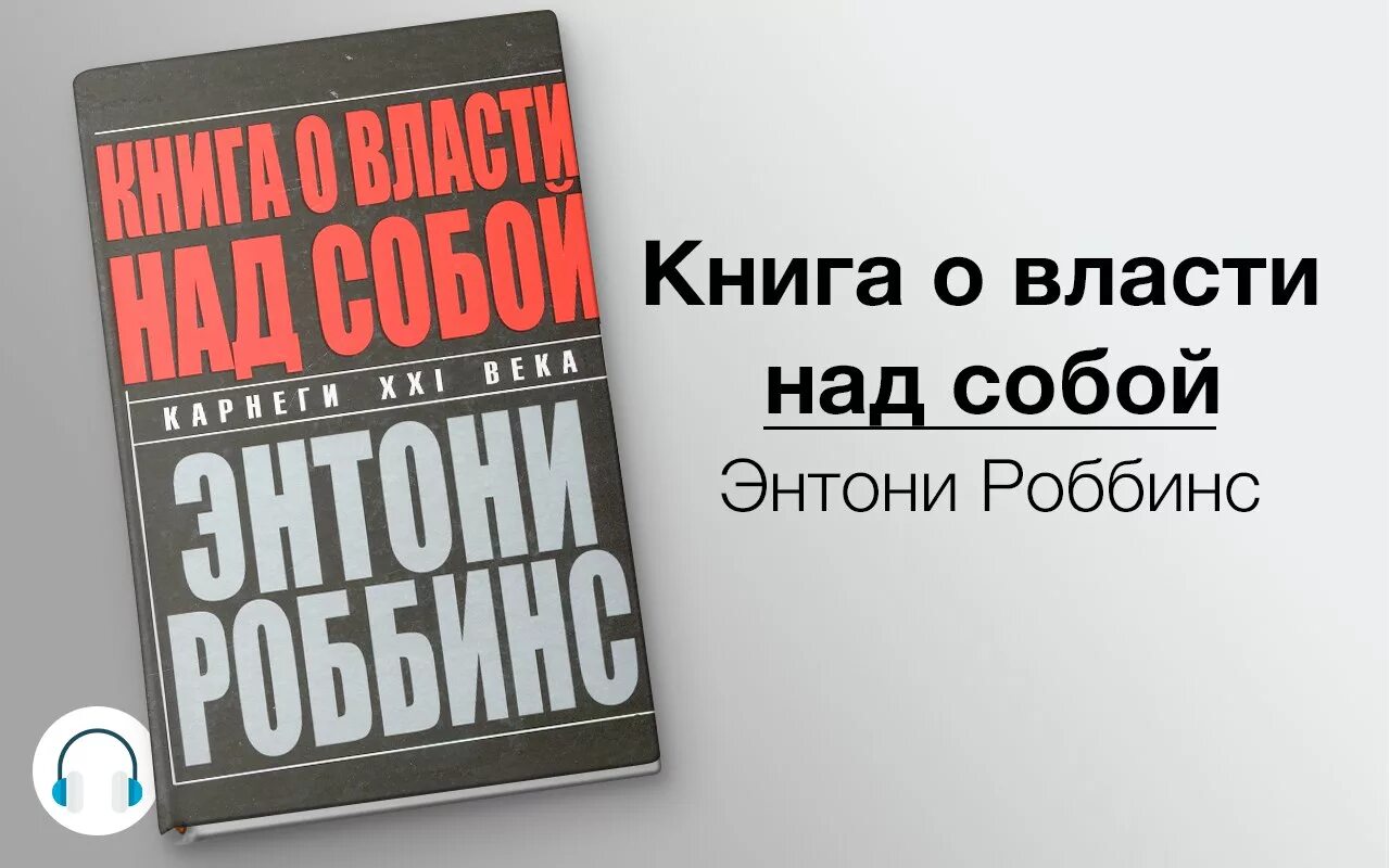 Дарую ей власть над собой 19. Тони Робинсон власть над собой. Книга о власти над собой. Книга о власти над собой Энтони Роббинс. Книга о власти над собой книга.