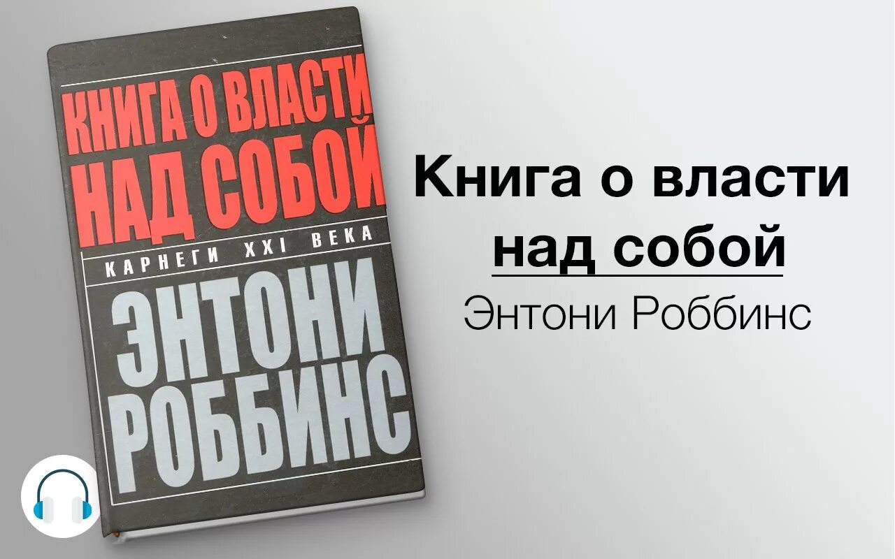 Тони Робинсон власть над собой. Книга о власти над собой. Книга о власти над собой Энтони. Книги Энтони Роббинс власть.