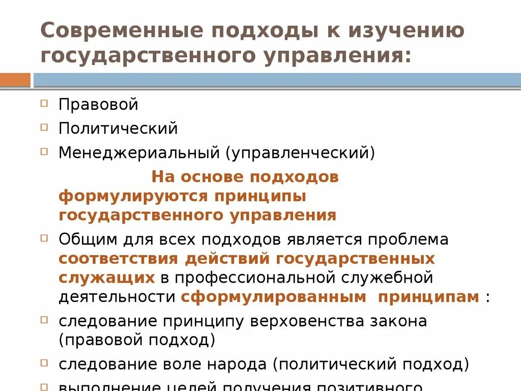 Политические основы государственного управления. Современные подходы к государственному управлению.. Подходы к изучению государственного управления. Основные подходы к государственному управлению. Подходы к гос управлению.