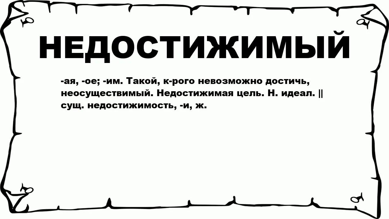 Недостижимая цель для знатока 9 букв. Недостижимость. Недостижимый Кардинал. Недостижимый идеал картинка. Недостижимость идеала.