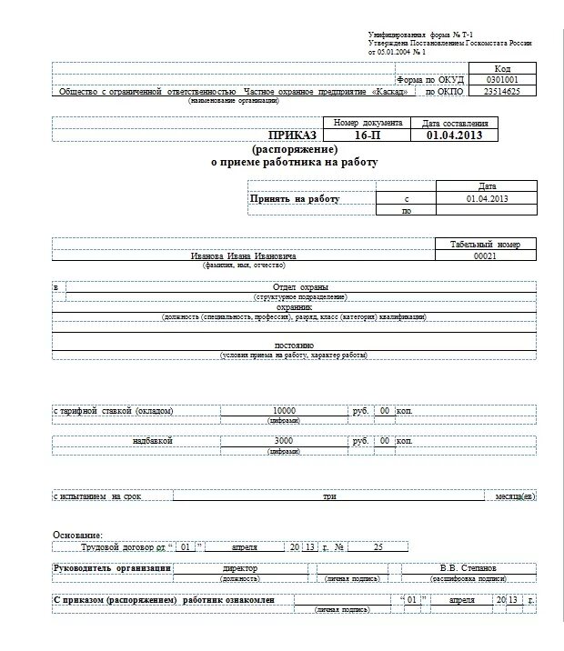Пример приказа о приеме на работу.