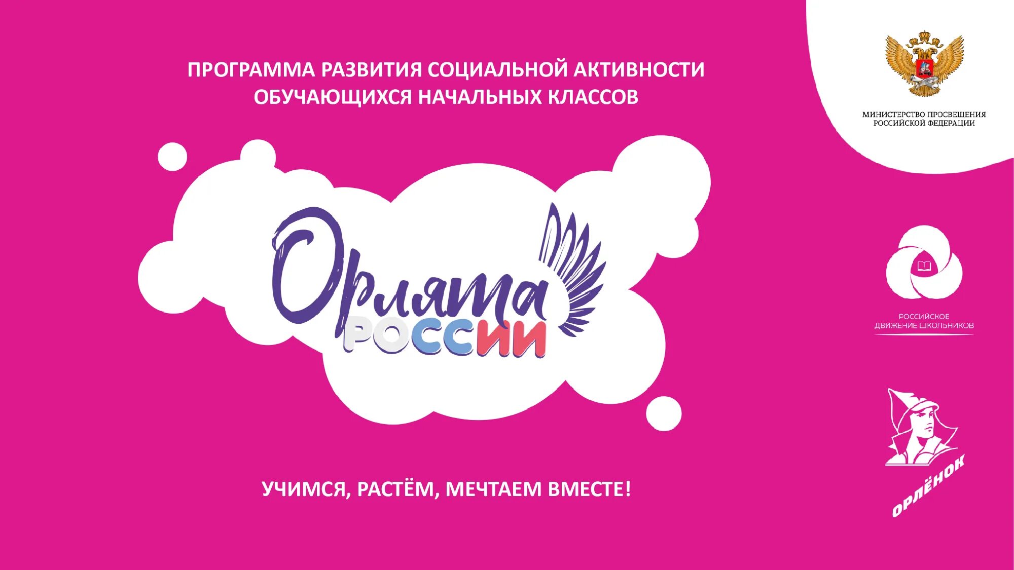 Орлята России. Орлята РДШ. Движение Орлята России. РДШ Орленок логотип.