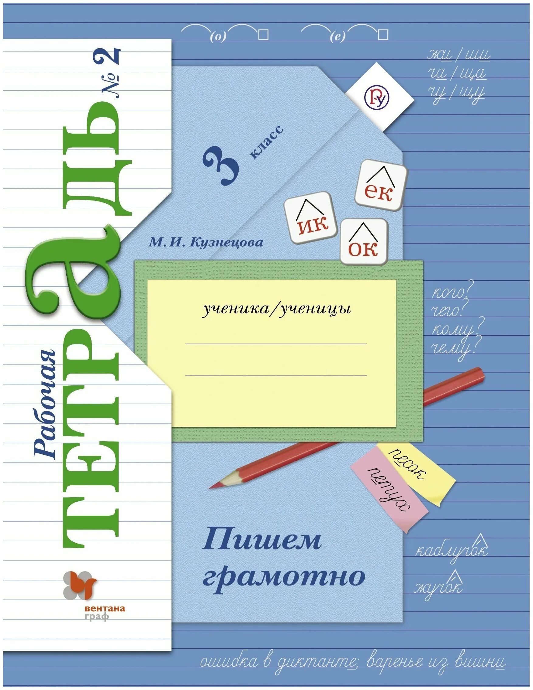 Рабочая тетрадь пишем грамотно второй класс кузнецова. Пишем грамотно 3 класс рабочая тетрадь Кузнецова 1 часть. Пишем грамотно 3 класс Кузнецова рабочая тетрадь. Пишу грамотно 3 класс рабочая тетрадь. Русский язык 3 класс тетрадь Кузнецова.