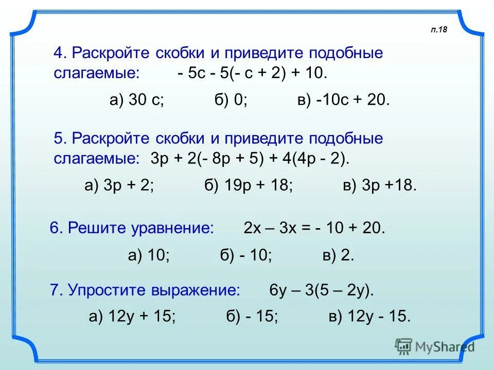 Раскрытие скобок подобные слагаемые. Раскройте скобки и приведите подобные. Задания на раскрытие скобок. Привести подобные и указать степень