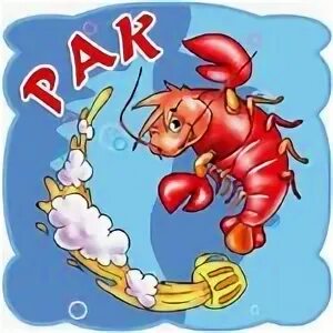 Рак девочка рак мальчик
