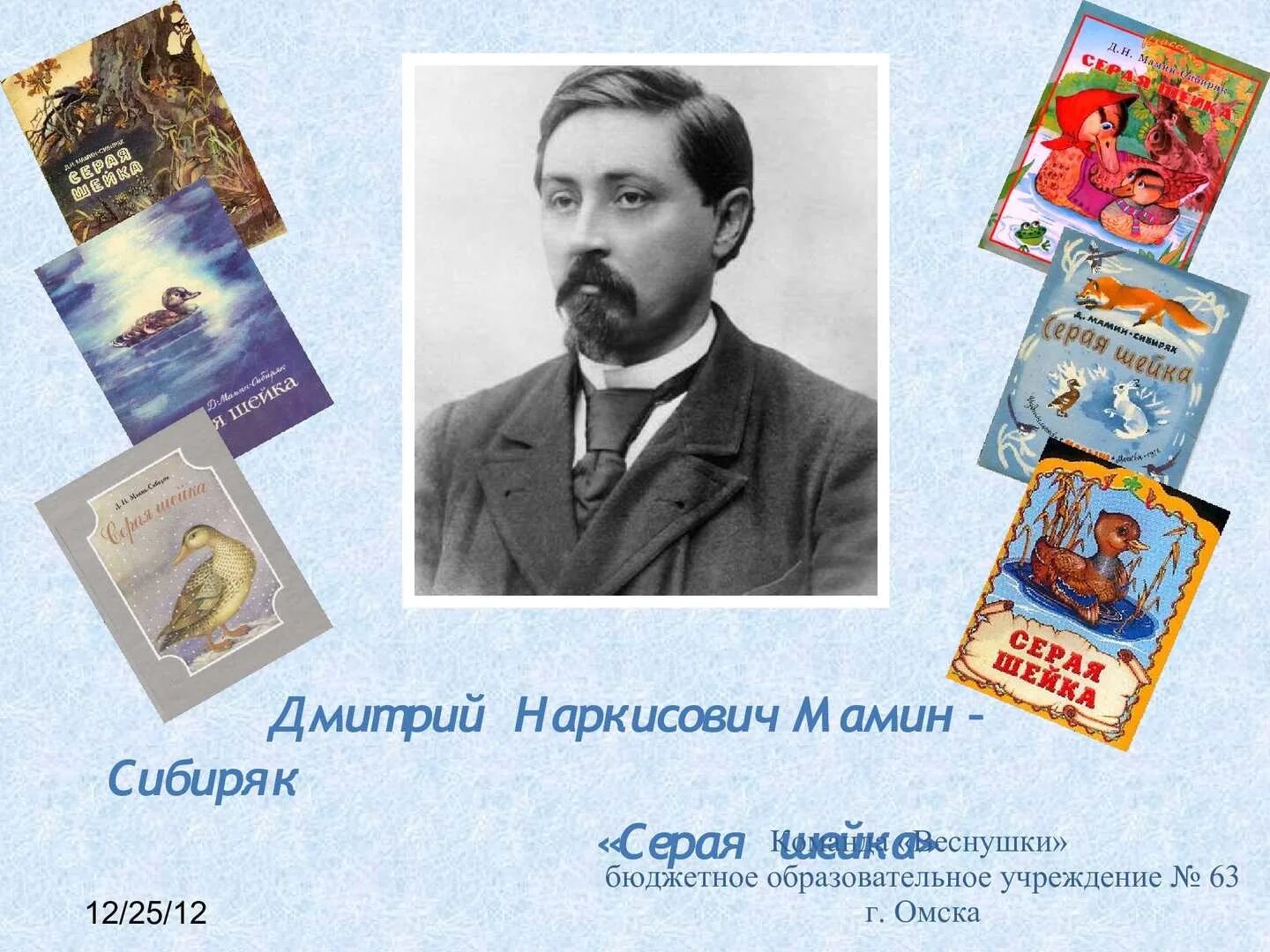 Мамин сибиряк автор произведения. Мамин Сибиряк портрет писателя. Мамин Сибиряк портрет писателя для детей. Портрет д. н. Мамина- Сибиряка для детей.