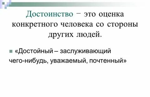 Достоинство это несколько ответов