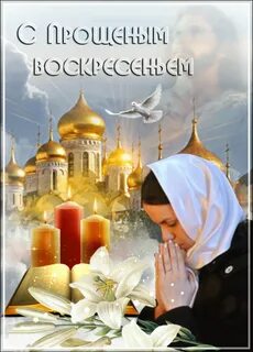 Церковные открытки с прощенным воскресеньем