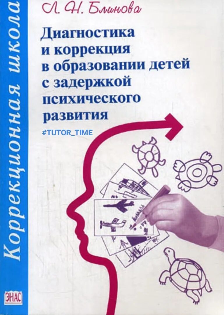 Рабочая программа логопеда зпр. Блинова диагностика и коррекция в образовании детей с ЗПР. Коррекция детей с ЗПР. Коррекционно-развивающие занятия для детей с ЗПР. Методики диагностики ЗПР.