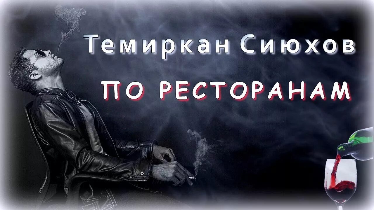 Темиркан Сиюхов. По ресторанам. По ресторанам по ресторанам. Жизнь моя по ресторанам. Оригинал песни по ресторанам