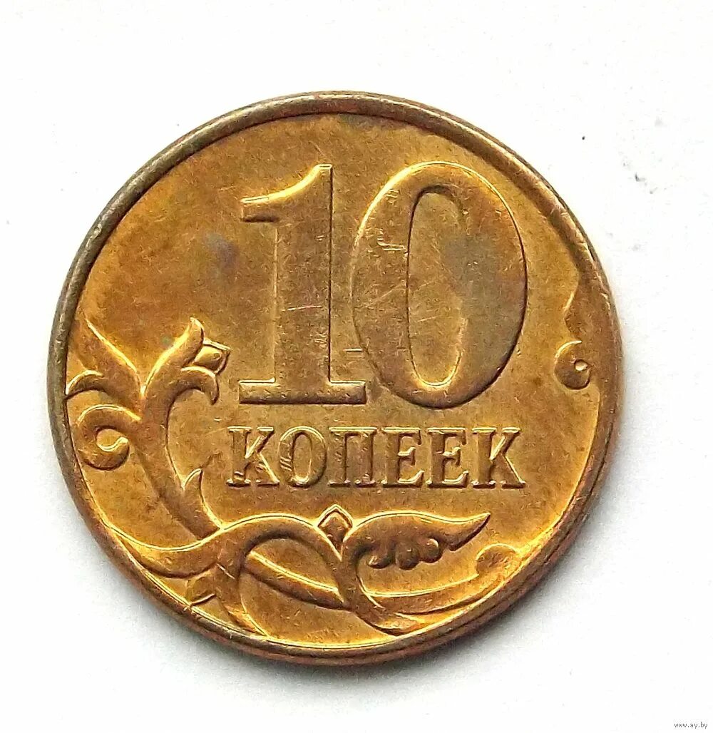 Копейка 10 монетная. Монета 10 копеек. 10 Копеек 2011. 10 Копеек 2011 м. Копейка монета современная.