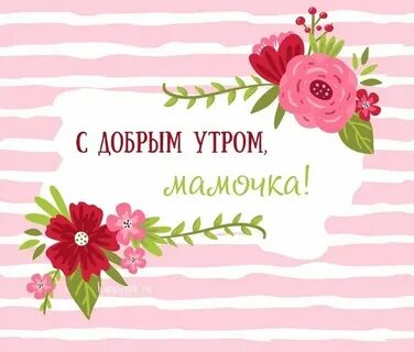 Открытка маме добрый день
