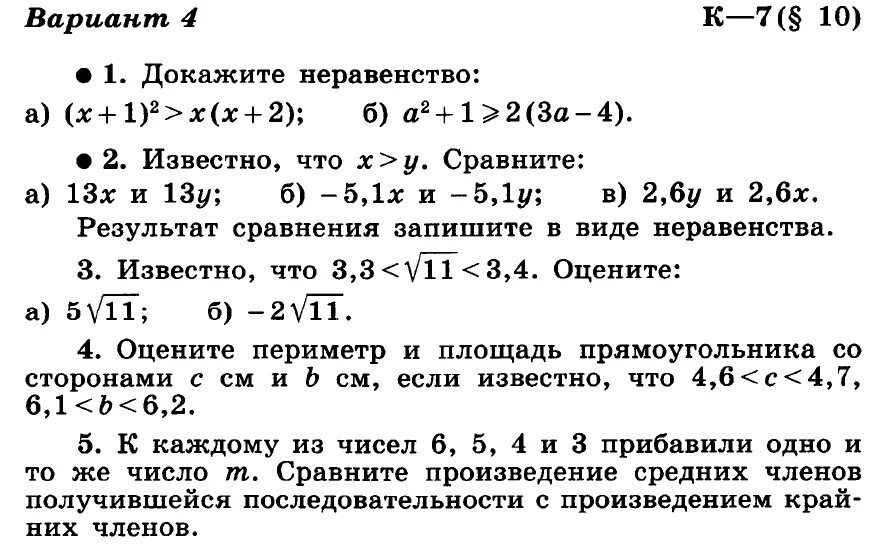 Алгебра контрольная работа 8 класс числовые неравенства. Алгебра 8 Макарычев контрольная работа 4. Кр неравенства 8 класс Алгебра. Неравенства 8 класс Алгебра контрольная.