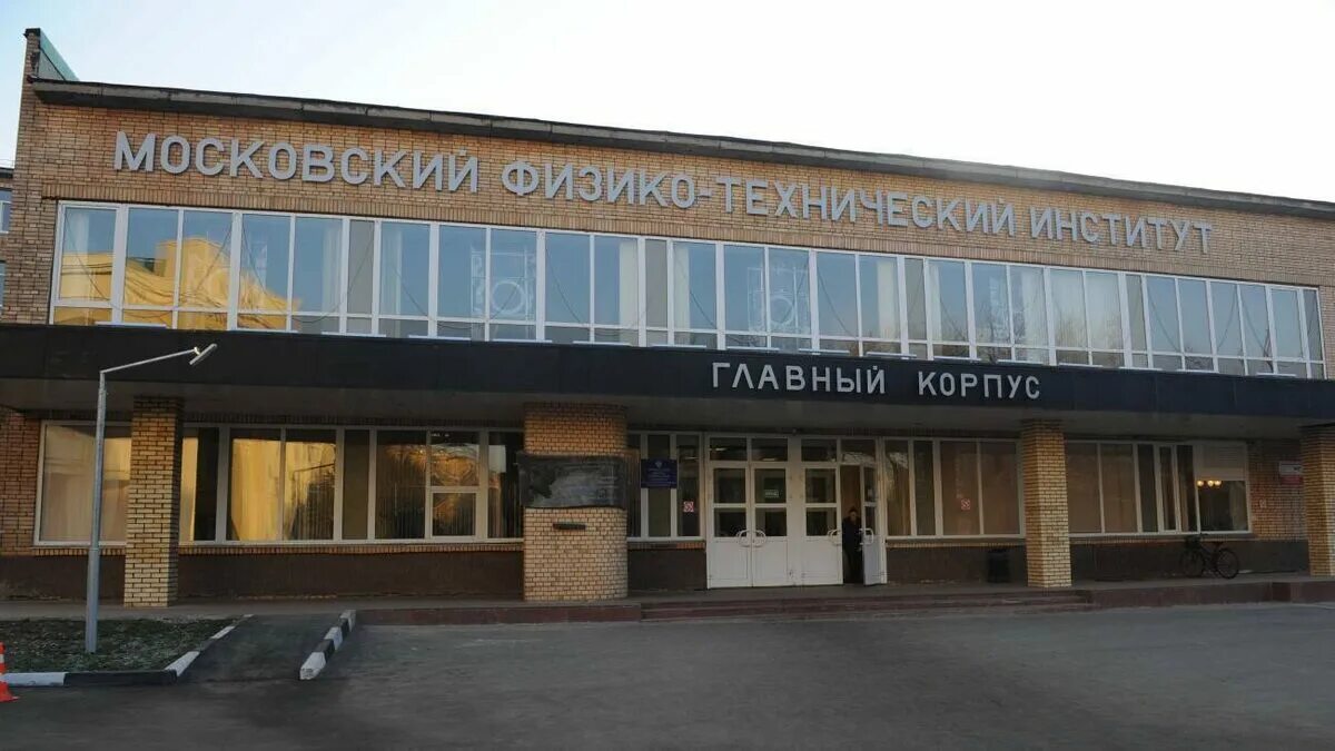 Фгаоу во физико технической институт. Фгаоу во физико технической институт. Мфти здание долгопрудный. Московский физико-математический институт. Институт физтехе москва.