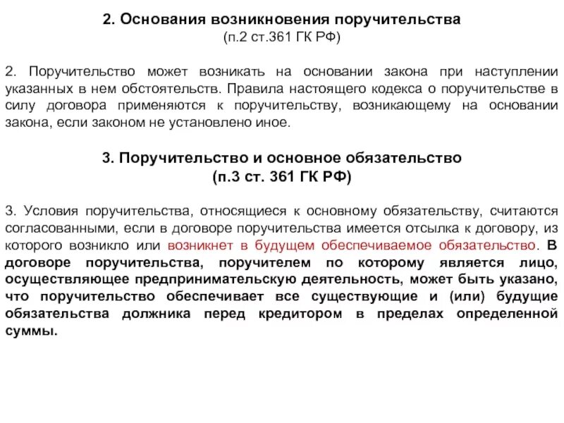 Можно ли на основании законов. Договор поручительства. Поручительство ГК РФ. Виды поручительства. Поручительство на основании закона пример.