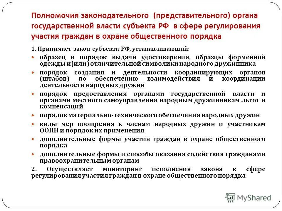 Полномочия органов законодательной власти. Полномочия органов государственной власти. Полномочия Законодательного органа субъекта. Полномочия органов власти субъектов РФ. Полномочия основных органов власти рф