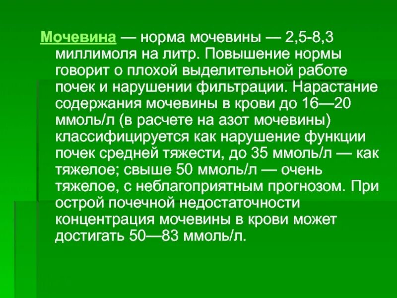 Показатели мочевины в крови. Мочевина норма. Нормальные показатели мочевины крови. Концентрация мочевины норма. Понижена мочевина в крови что это значит