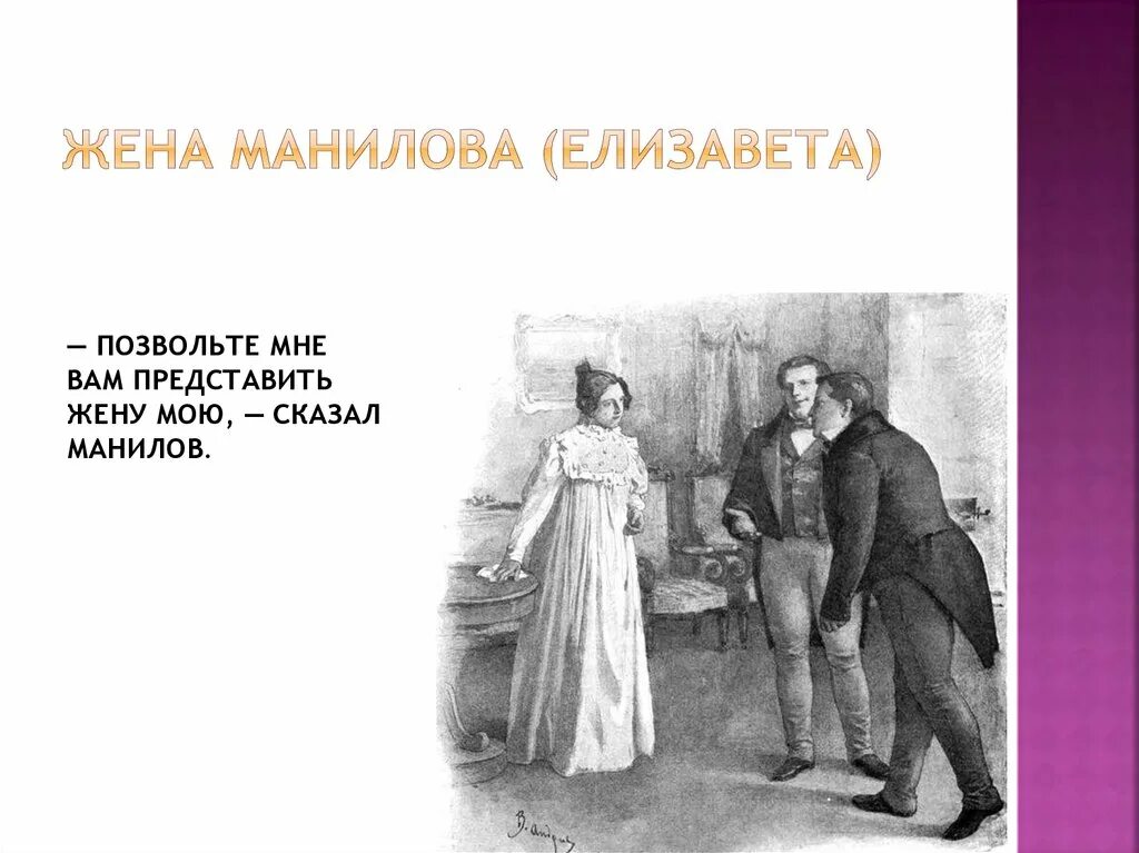 Характер манилова мертвые души 2. Семья Манилова мертвые души. Жена Манилова. Манилов с женой. Жена Манилова мертвые души.