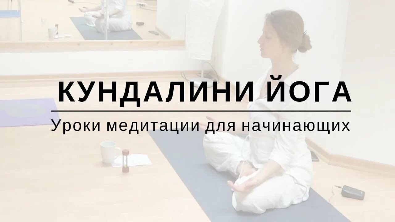 Медитация уроки для начинающих урок 1. Кундалини йога для начинающих. уроки медитации для начинающих. кундалини упражнения. кундалини йога для начинающих в домашних условиях.