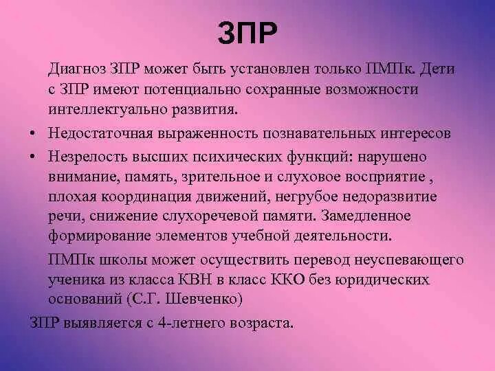 ЗПР это диагноз. Диагноз ЗРПП У ребенка что это. Диагноз задержка физического развития. Диагноз ЗПР У ребенка.